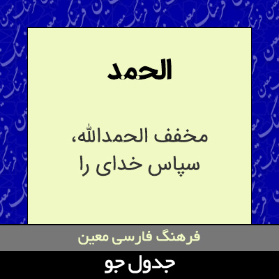 تصویری از الحمد