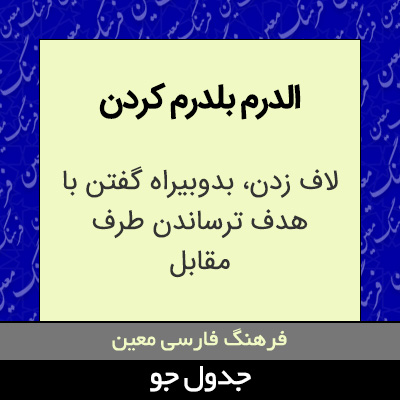 تصویری از الدرم بلدرم کردن