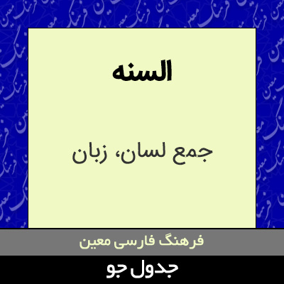 تصویری از السنه