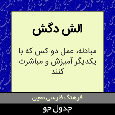 تصویری از الش دگش