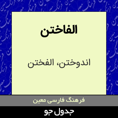 تصویری از الفاختن