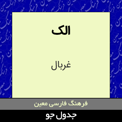 تصویری از الک