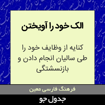 تصویری از الک خود را آویختن