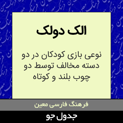 تصویری از الک دولک