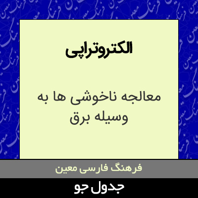 تصویری از الکتروتراپی