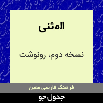 تصویری از المثنی