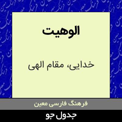 تصویری از الوهیت