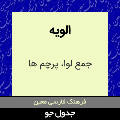 تصویری از الویه