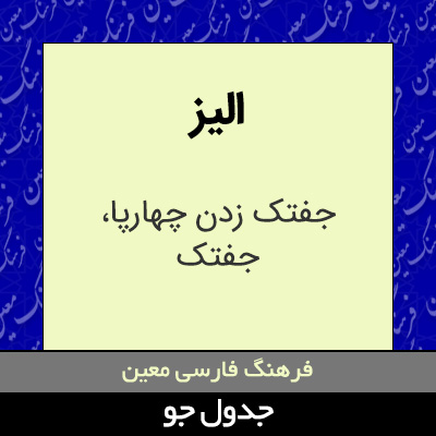 تصویری از الیز