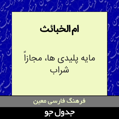 تصویری از ام الخبائث