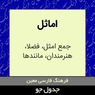 تصویری از اماثل