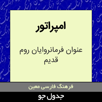 تصویری از امپراتور