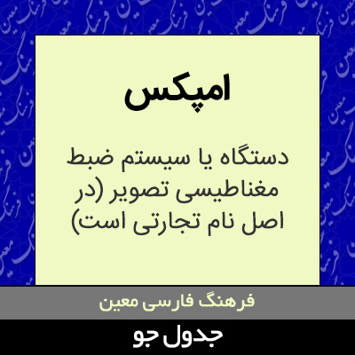 تصویری از امپکس