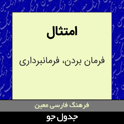 تصویری از امتثال