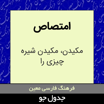 تصویری از امتصاص