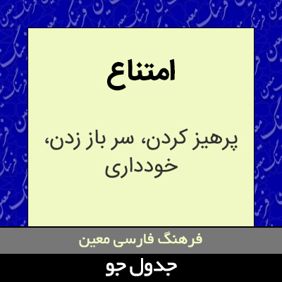 تصویری از امتناع