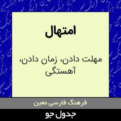 تصویری از امتهال