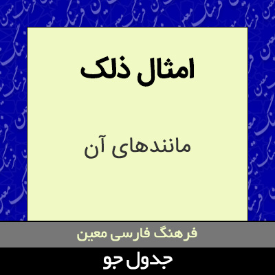 تصویری از امثال ذلک