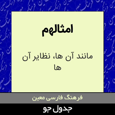 تصویری از امثالهم