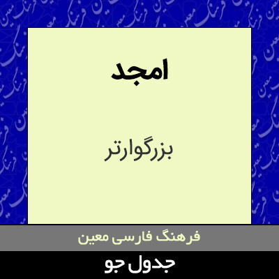 تصویری از امجد