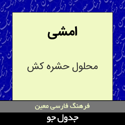 تصویری از امشی