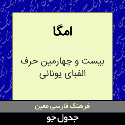 تصویری از امگا