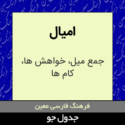 تصویری از امیال