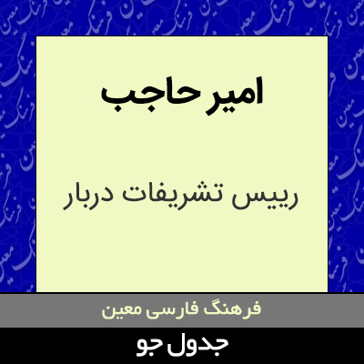 تصویری از امیر حاجب