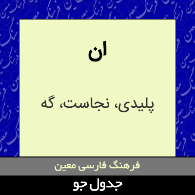 تصویری از ان