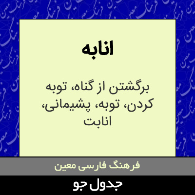 تصویری از انابه