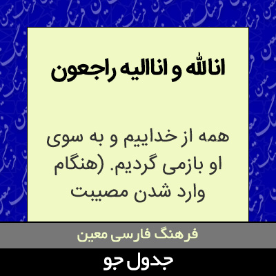 تصویری از انالله و اناالیه راجعون