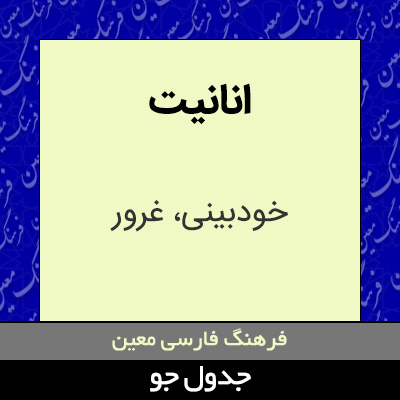 تصویری از انانیت