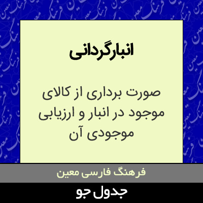 تصویری از انبارگردانی