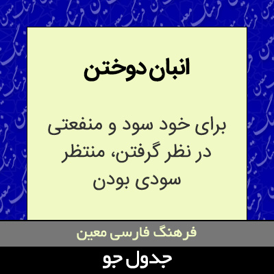 تصویری از انبان دوختن