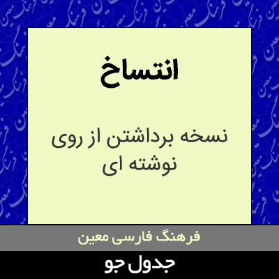 تصویری از انتساخ