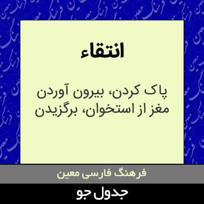 تصویری از انتقاء