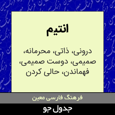 تصویری از انتیم