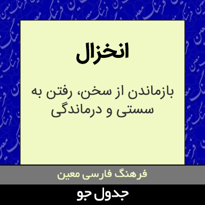 تصویری از انخزال