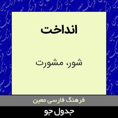 تصویری از انداخت