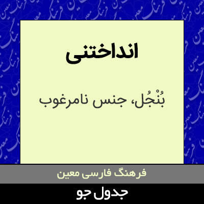 تصویری از انداختنی