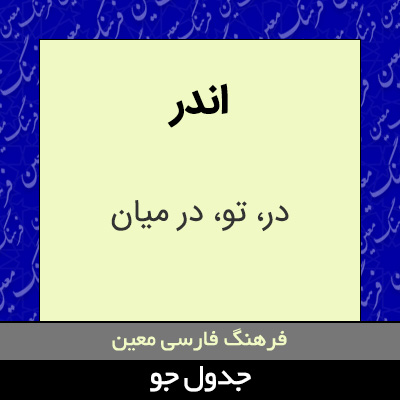 تصویری از اندر