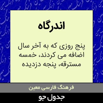 تصویری از اندرگاه