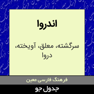 تصویری از اندروا