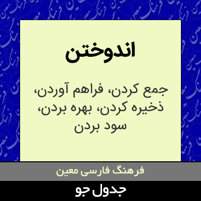 تصویری از اندوختن