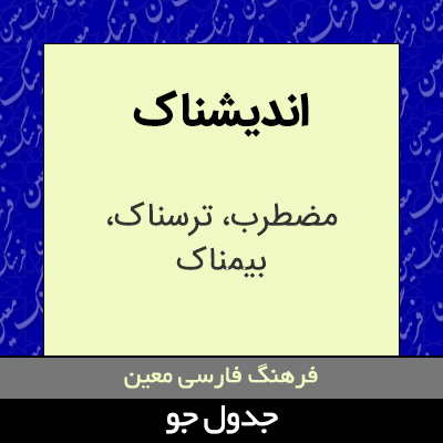 تصویری از اندیشناک