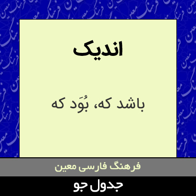 تصویری از اندیک