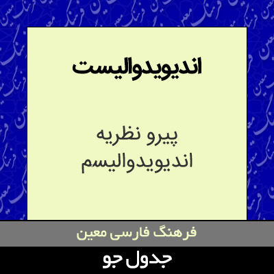 تصویری از اندیویدوالیست