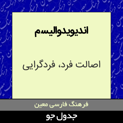 تصویری از اندیویدوالیسم