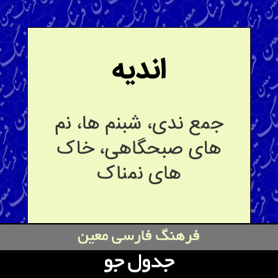 تصویری از اندیه