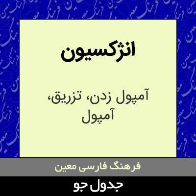 تصویری از انژکسیون